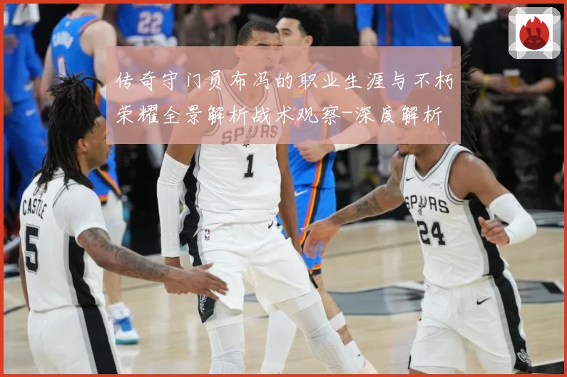 传奇守门员布冯的职业生涯与不朽荣耀全景解析战术观察-深度解析