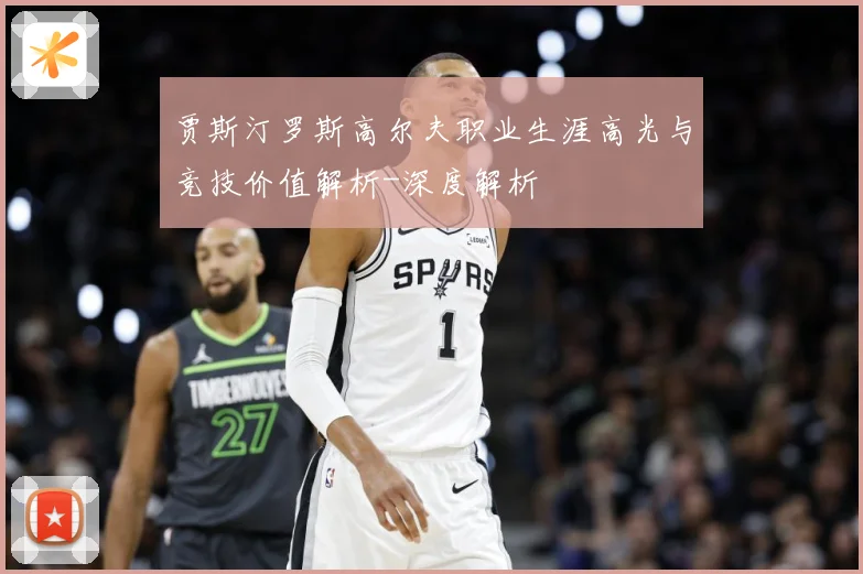 贾斯汀罗斯高尔夫职业生涯高光与竞技价值解析-深度解析