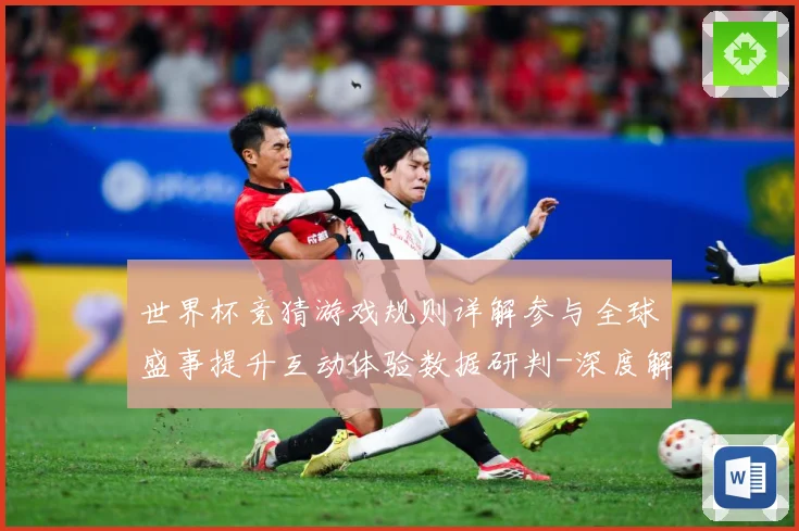 世界杯竞猜游戏规则详解参与全球盛事提升互动体验数据研判-深度解析