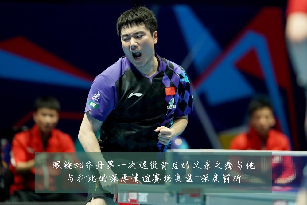 眼镜蛇乔丹第一次退役背后的父亲之痛与他与科比的深厚情谊赛场复盘-深度解析