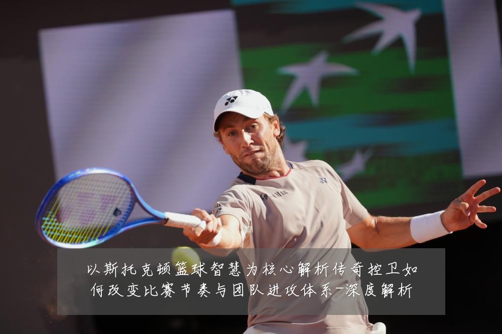 以斯托克顿篮球智慧为核心解析传奇控卫如何改变比赛节奏与团队进攻体系-深度解析