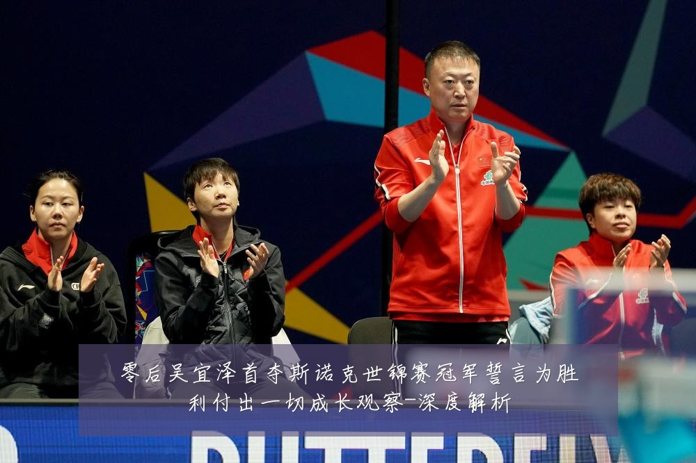 零后吴宜泽首夺斯诺克世锦赛冠军誓言为胜利付出一切成长观察-深度解析