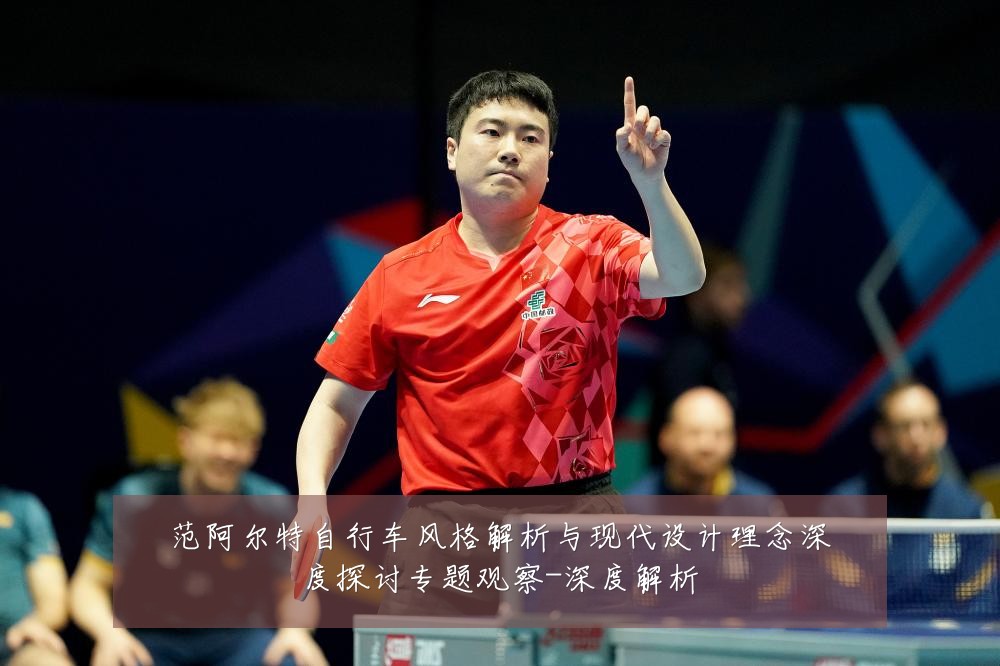 范阿尔特自行车风格解析与现代设计理念深度探讨专题观察-深度解析