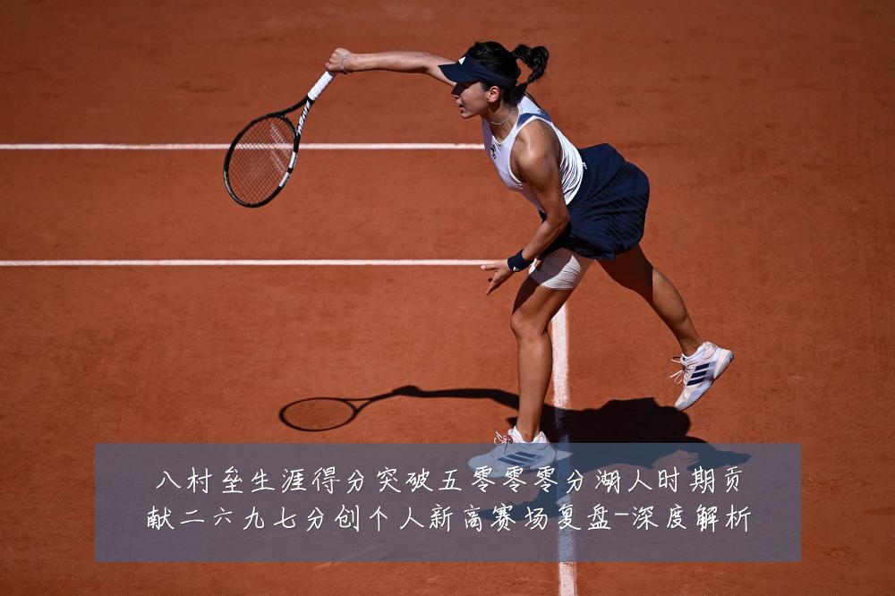 八村垒生涯得分突破五零零零分湖人时期贡献二六九七分创个人新高赛场复盘-深度解析