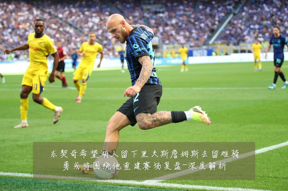 东契奇希望湖人留下里夫斯詹姆斯去留难骑勇或将围绕他重建赛场复盘-深度解析