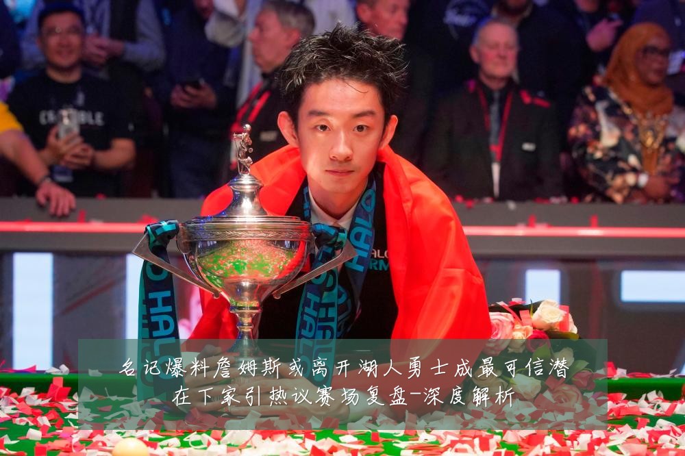 名记爆料詹姆斯或离开湖人勇士成最可信潜在下家引热议赛场复盘-深度解析